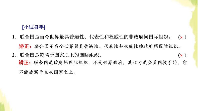 部编版高中政治选择性必修1第四单元国际组织第八课第二框联合国课件05