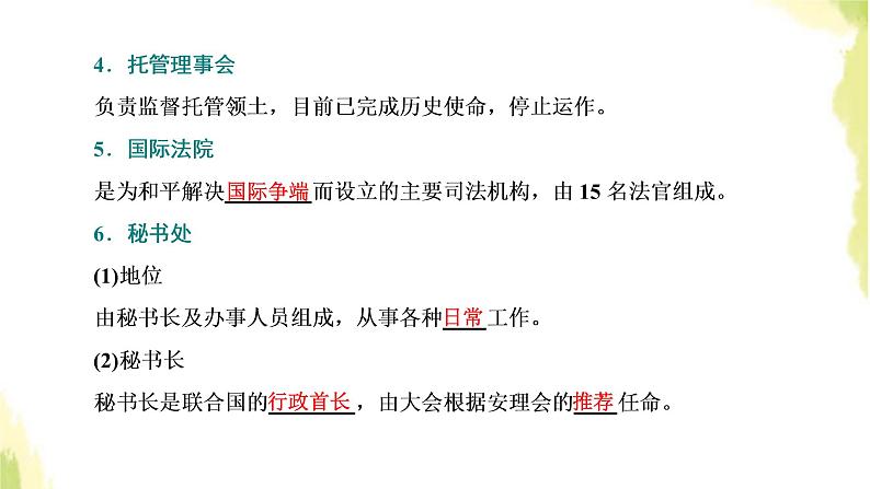 部编版高中政治选择性必修1第四单元国际组织第八课第二框联合国课件08