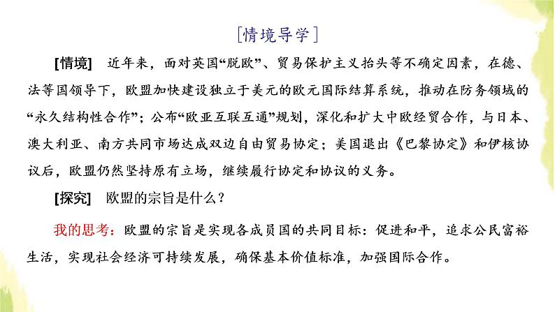 部编版高中政治选择性必修1第四单元国际组织第八课第三框区域性国际组织课件第2页