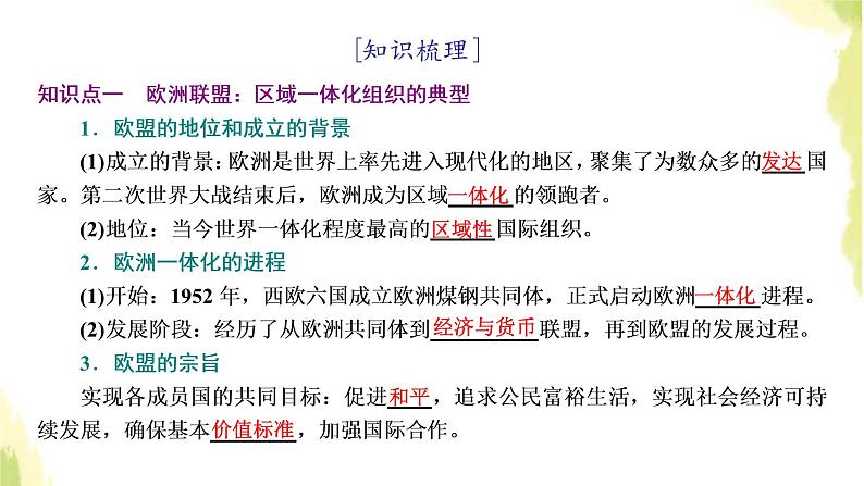 部编版高中政治选择性必修1第四单元国际组织第八课第三框区域性国际组织课件第3页