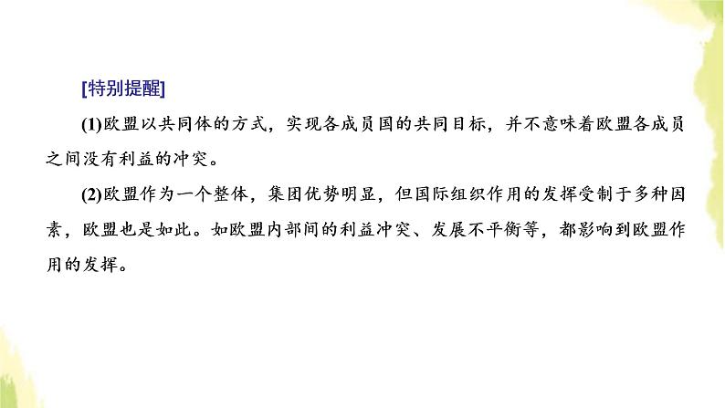 部编版高中政治选择性必修1第四单元国际组织第八课第三框区域性国际组织课件第4页