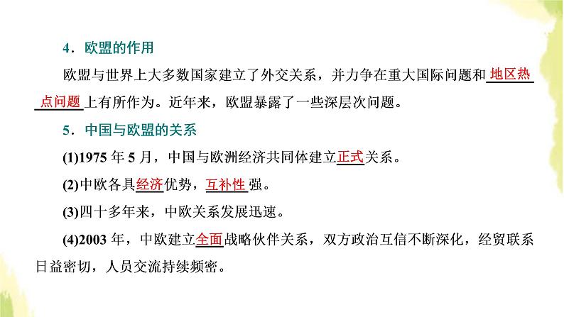 部编版高中政治选择性必修1第四单元国际组织第八课第三框区域性国际组织课件第5页