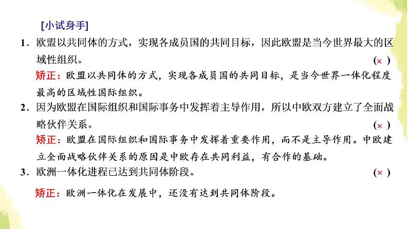 部编版高中政治选择性必修1第四单元国际组织第八课第三框区域性国际组织课件第6页