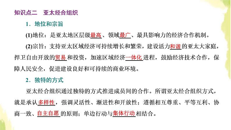 部编版高中政治选择性必修1第四单元国际组织第八课第三框区域性国际组织课件第7页