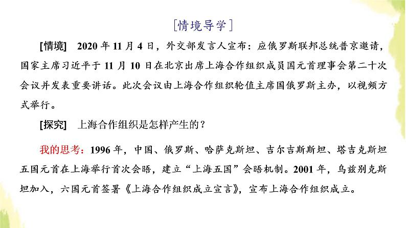 部编版高中政治选择性必修1第四单元国际组织第九课第二框中国与新兴国际组织课件02