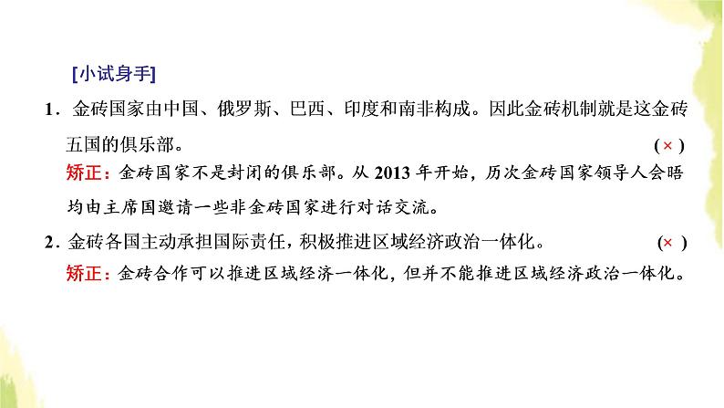 部编版高中政治选择性必修1第四单元国际组织第九课第二框中国与新兴国际组织课件06