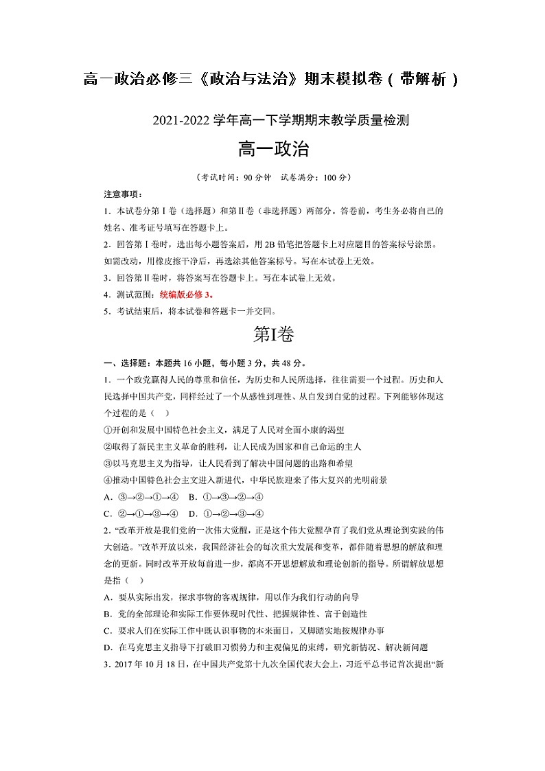 山东烟台长岛中学2022年高一政治必修三《政治与法治》期末模拟卷（带解析）第1页