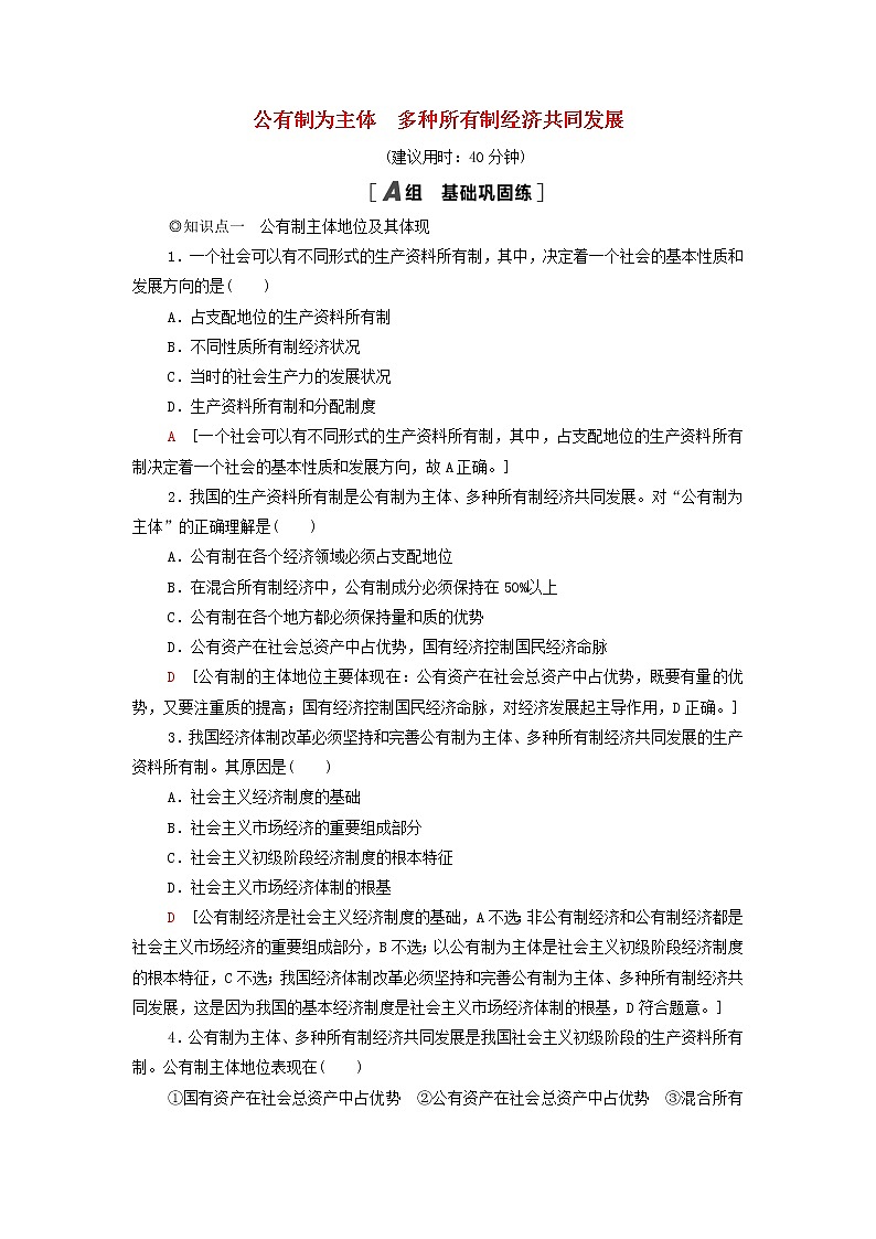 部编版高中政治必修2课后练习1公有制为主体多种所有制经济共同发展含解析第1页