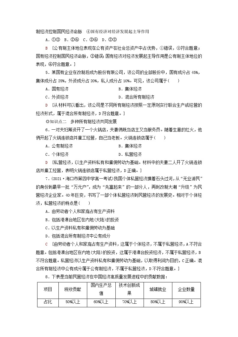 部编版高中政治必修2课后练习1公有制为主体多种所有制经济共同发展含解析第2页