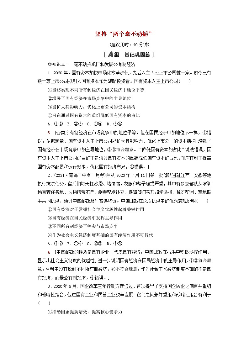 部编版高中政治必修2课后练习2坚持“两个毫不动摇”含解析01