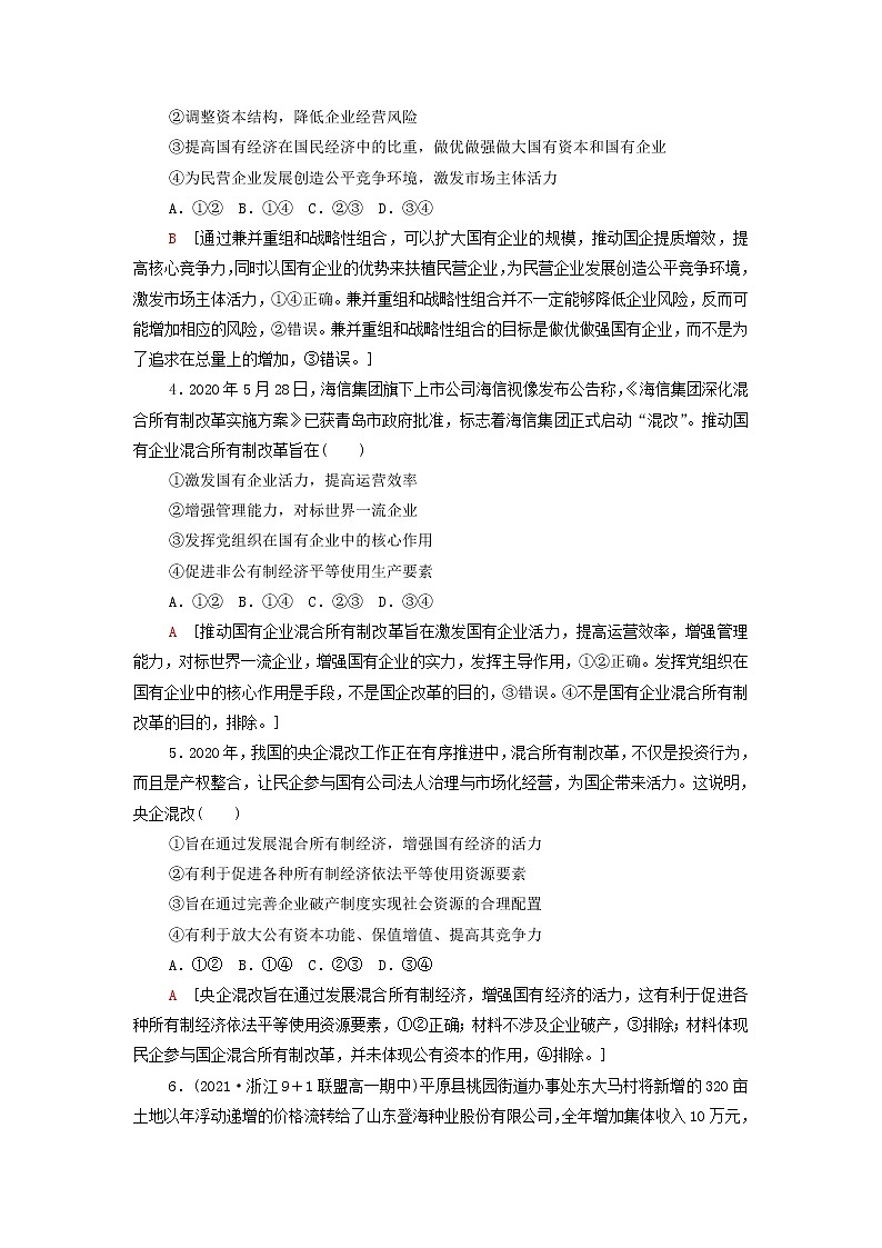 部编版高中政治必修2课后练习2坚持“两个毫不动摇”含解析02