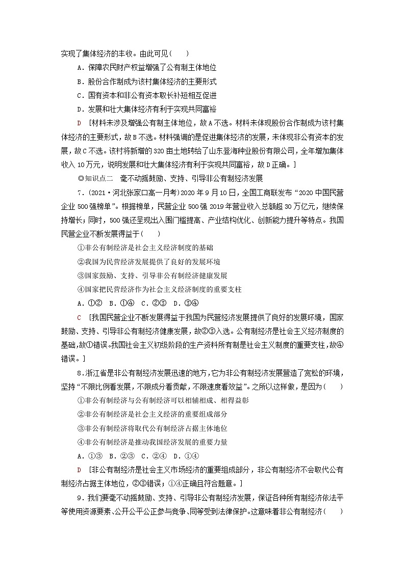 部编版高中政治必修2课后练习2坚持“两个毫不动摇”含解析03