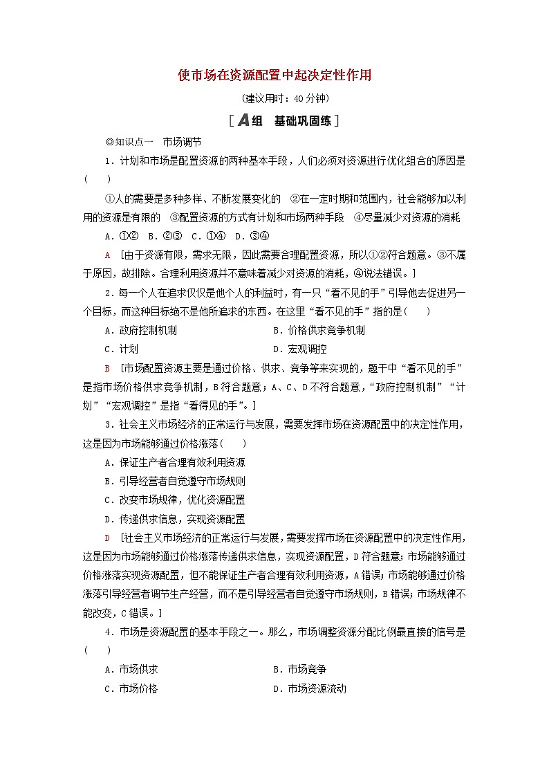 部编版高中政治必修2课后练习3使市场在资源配置中起决定性作用含解析01