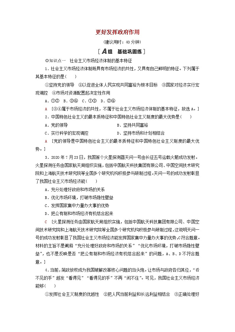 部编版高中政治必修2课后练习4更好发挥政府作用含解析01