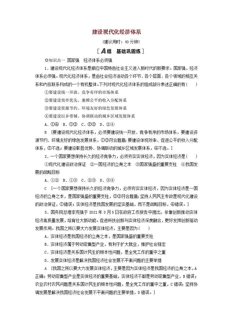 部编版高中政治必修2课后练习6建设现代化经济体系含解析第1页