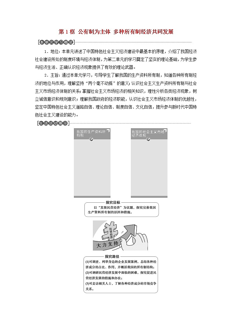 部编版高中政治必修2第一单元生产资料所有制与经济体制第1课第1框公有制为主体多种所有制经济共同发展学案01