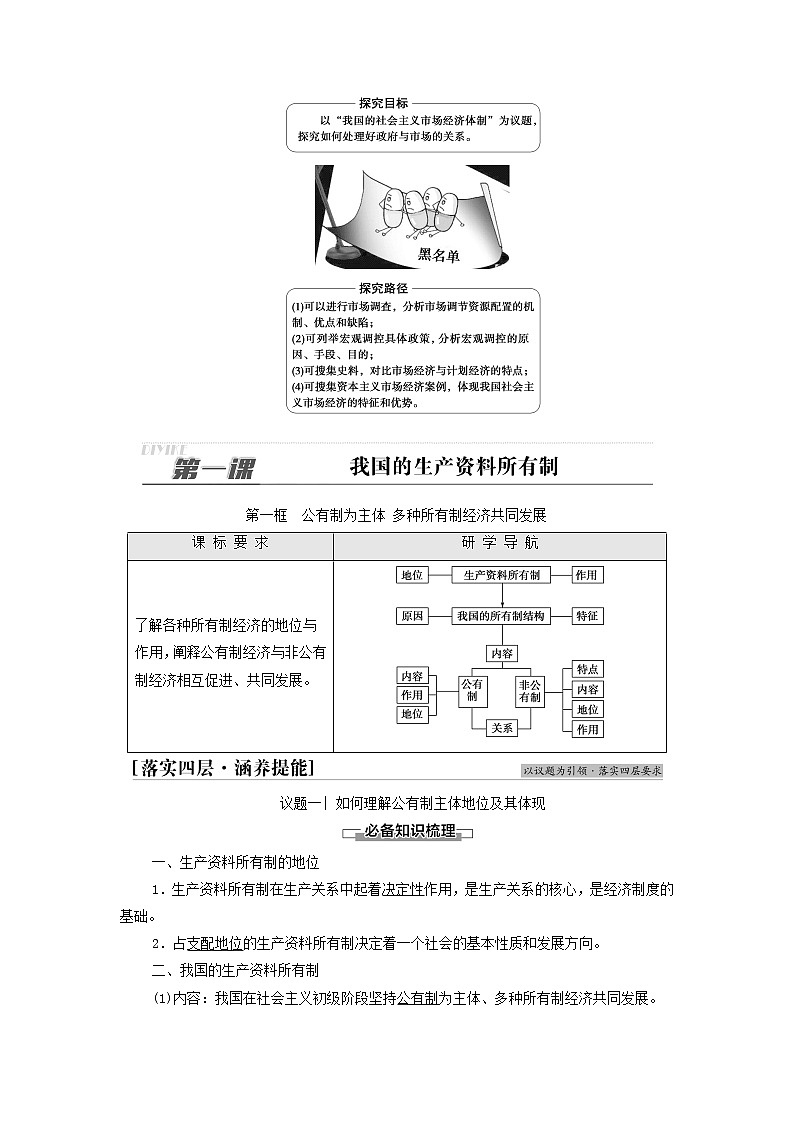 部编版高中政治必修2第一单元生产资料所有制与经济体制第1课第1框公有制为主体多种所有制经济共同发展学案02