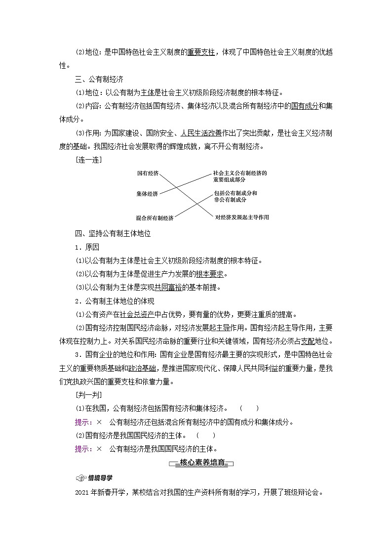 部编版高中政治必修2第一单元生产资料所有制与经济体制第1课第1框公有制为主体多种所有制经济共同发展学案03