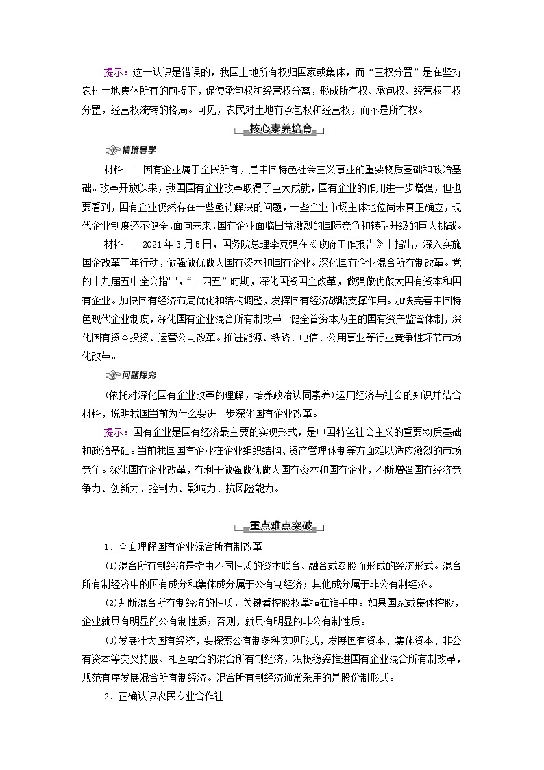 部编版高中政治必修2第一单元生产资料所有制与经济体制第1课第2框坚持“两个毫不动摇”学案02