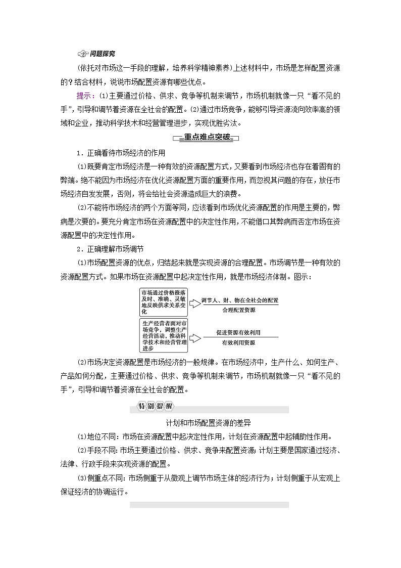 部编版高中政治必修2第一单元生产资料所有制与经济体制第2课第1框使市场在资源配置中起决定性作用学案02