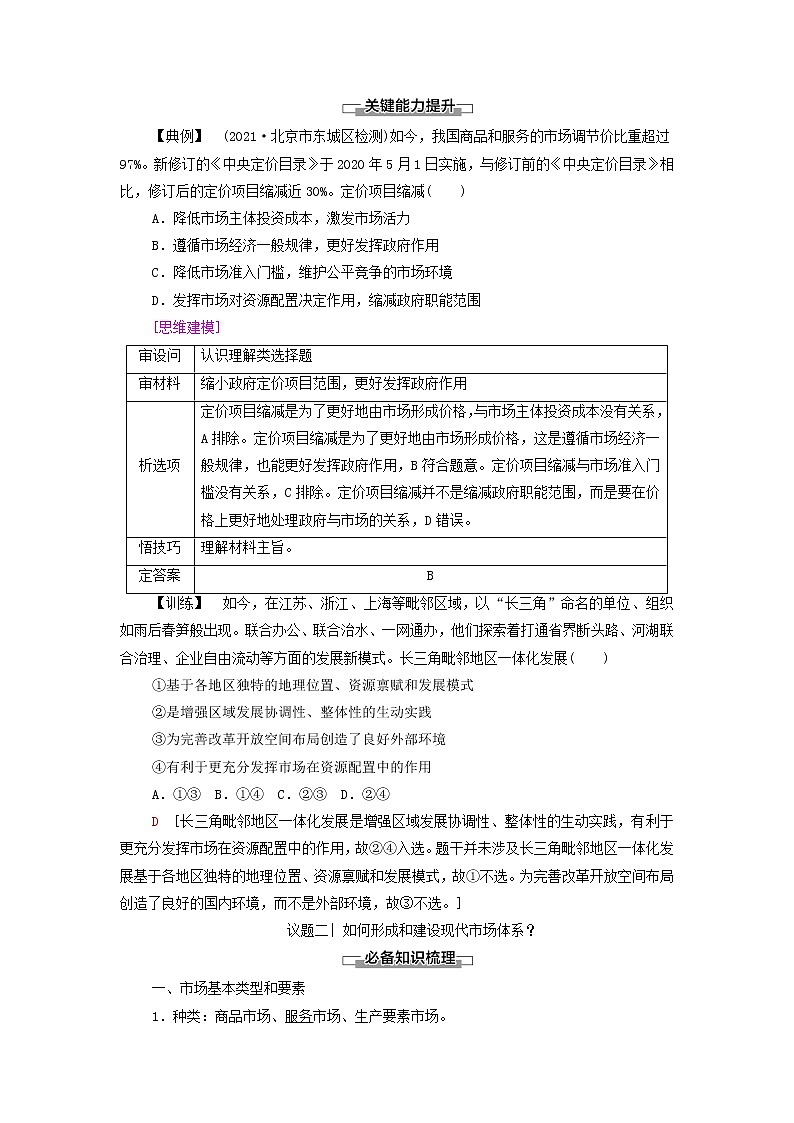 部编版高中政治必修2第一单元生产资料所有制与经济体制第2课第1框使市场在资源配置中起决定性作用学案03