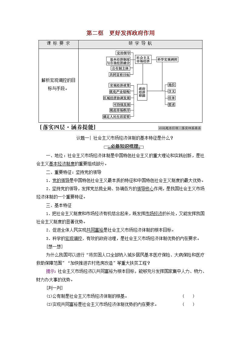 部编版高中政治必修2第一单元生产资料所有制与经济体制第2课第2框更好发挥政府作用学案01
