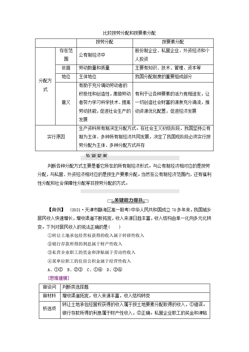 部编版高中政治必修2第二单元经济发展与社会进步第4课第1框我国的个人收入分配学案03