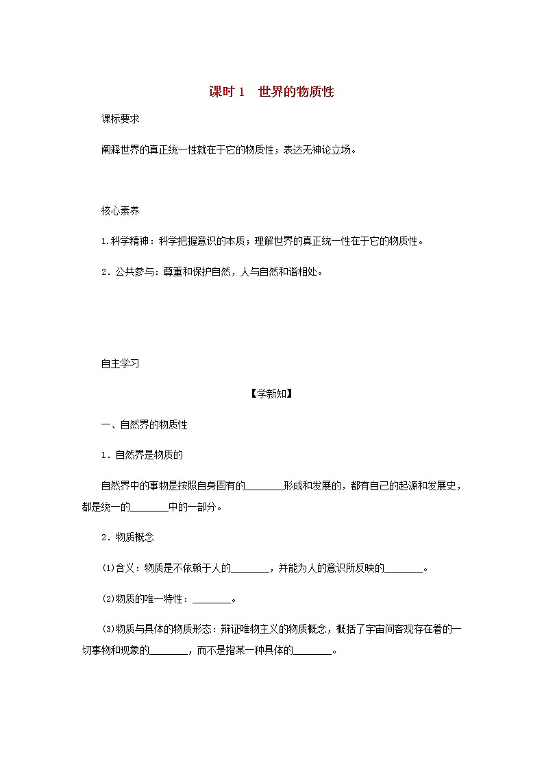 部编版高中政治必修4第一单元探索世界与把握规律2.1世界的物质性学案01