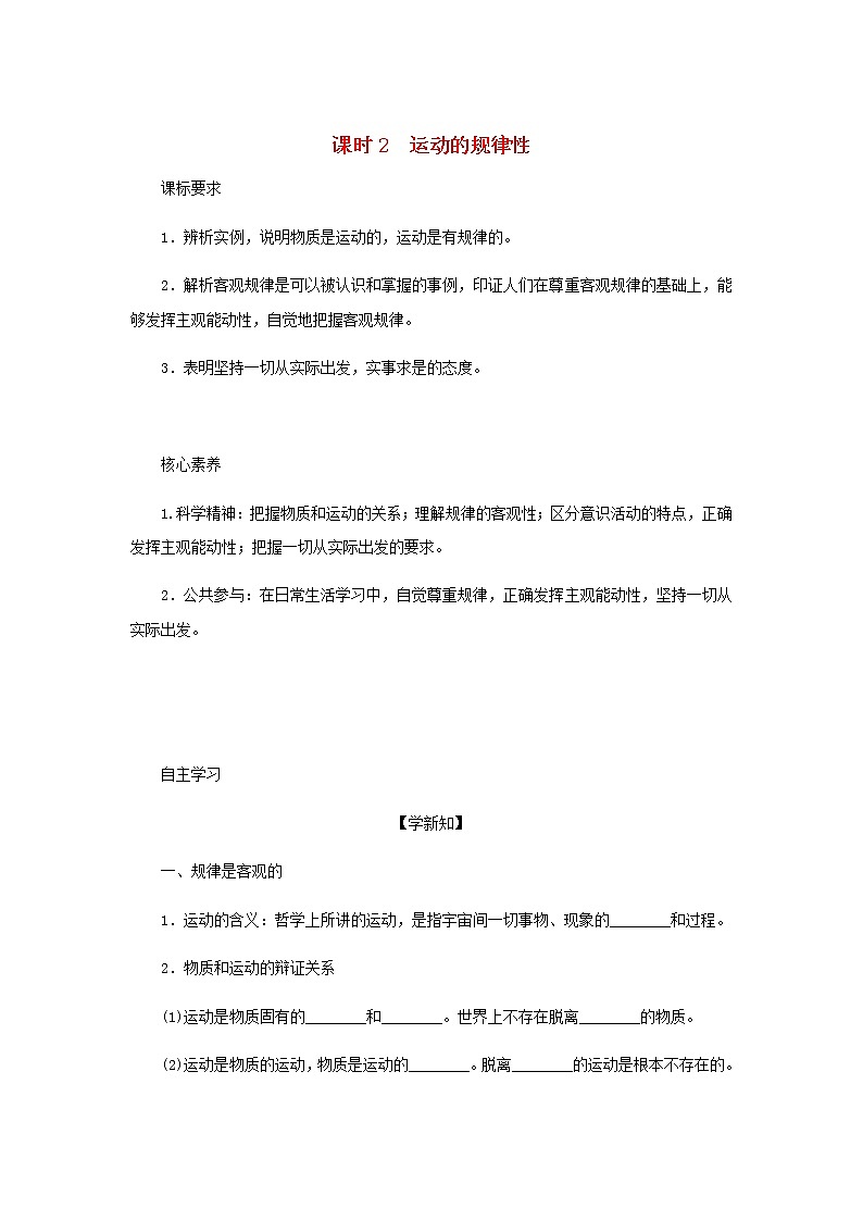 部编版高中政治必修4第一单元探索世界与把握规律2.2运动的规律性学案01