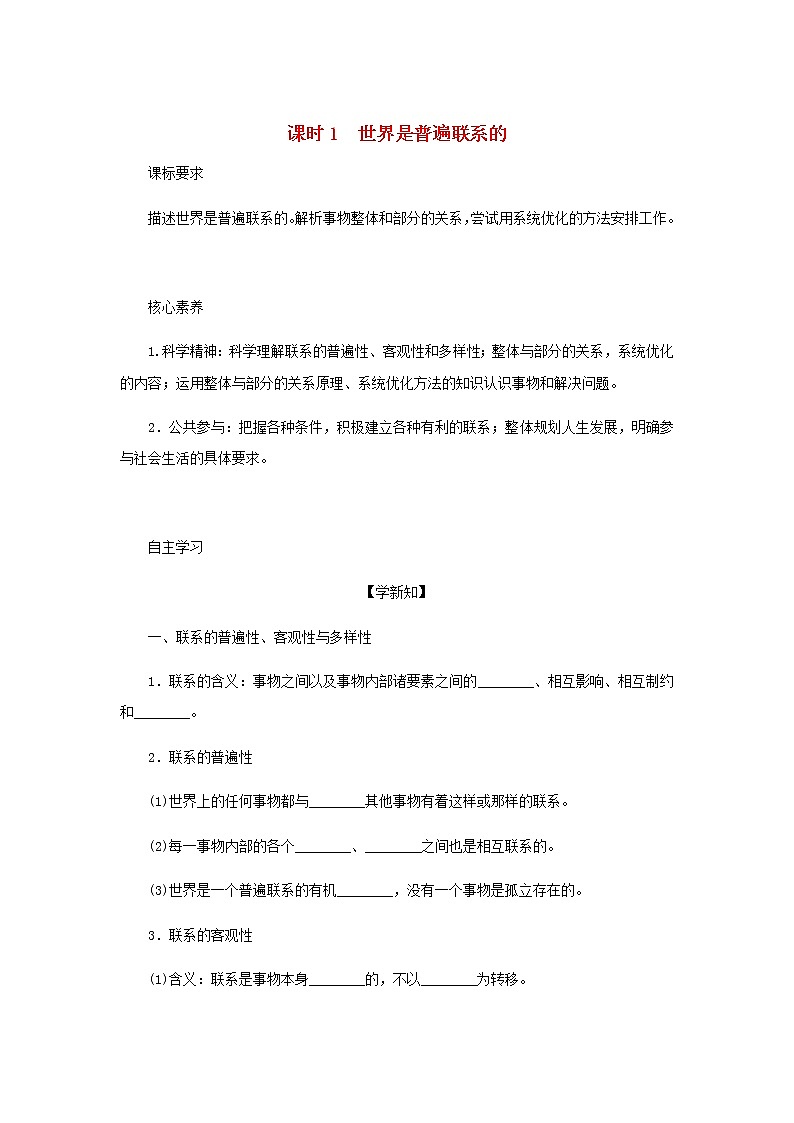 部编版高中政治必修4第一单元探索世界与把握规律3.1世界是普遍联系的学案第1页