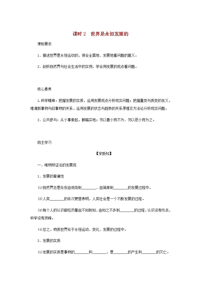 部编版高中政治必修4第一单元探索世界与把握规律3.2世界是永恒发展的学案01