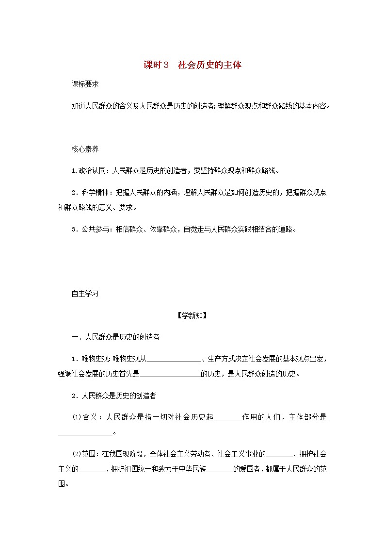 部编版高中政治必修4第二单元认识社会与价值选择5.3社会历史的主体学案第1页