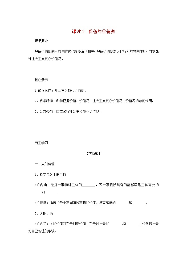 部编版高中政治必修4第二单元认识社会与价值选择6.1价值与价值观学案01
