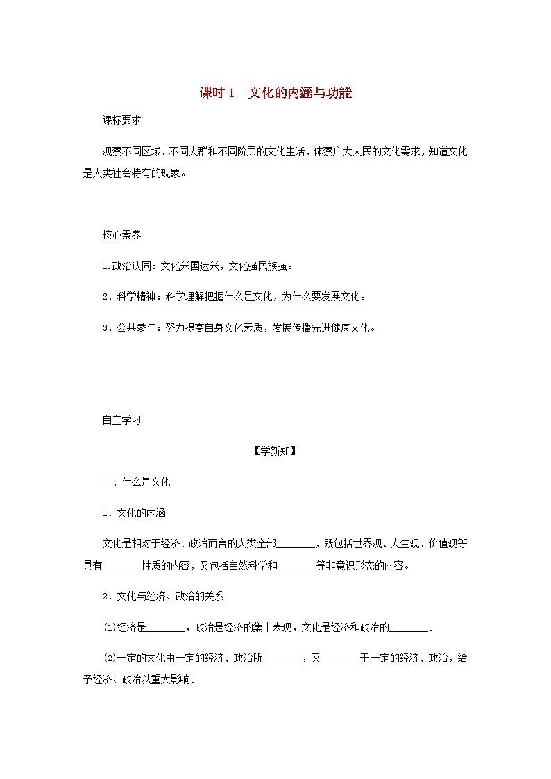 部编版高中政治必修4第三单元文化传承与文化创新7.1文化的内涵与功能学案01