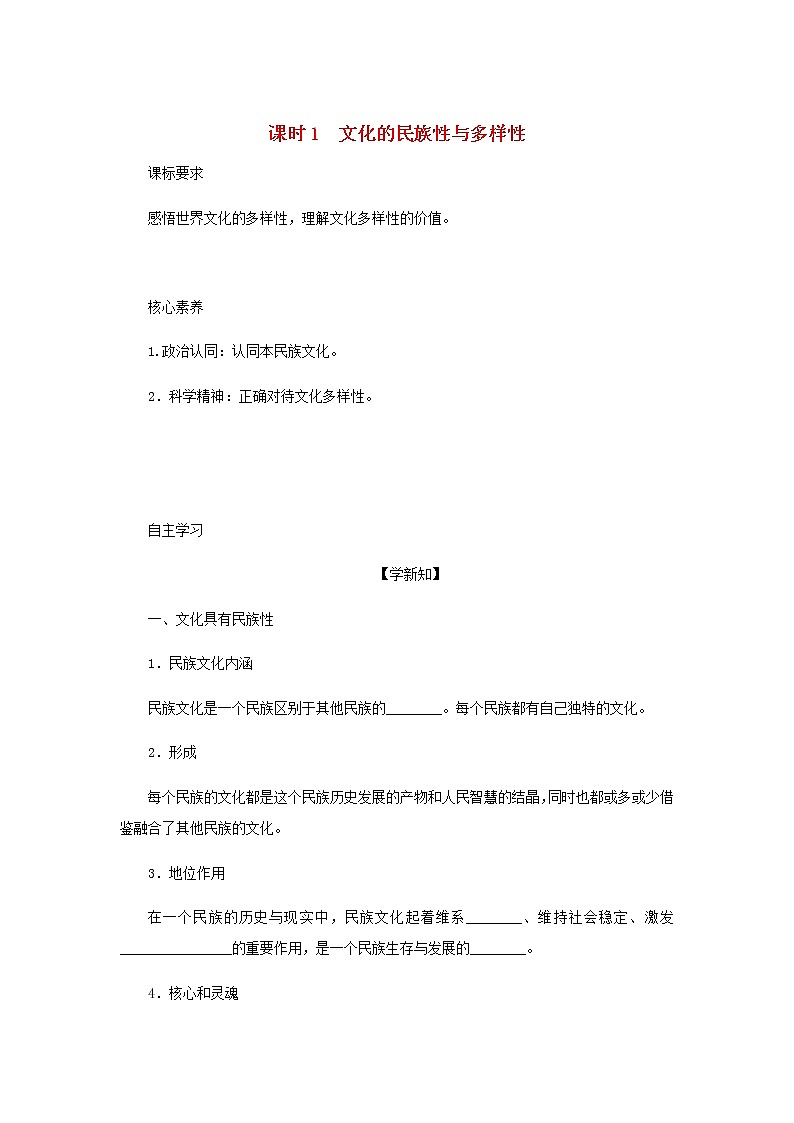 部编版高中政治必修4第三单元文化传承与文化创新8.1文化的民族性与多样性学案01