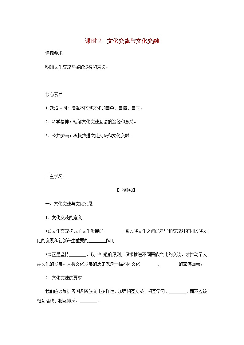 部编版高中政治必修4第三单元文化传承与文化创新8.2文化交流与文化交融学案01