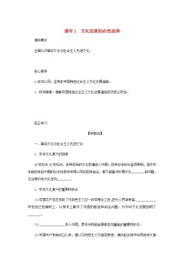 高中政治 (道德与法治)人教统编版必修4 哲学与文化文化发展的必然选择学案及答案