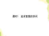 部编版高中政治必修4第一单元探索世界与把握规律1.1追求智慧的学问课件