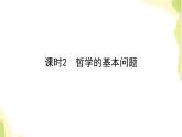 部编版高中政治必修4第一单元探索世界与把握规律1.2哲学的基本问题课件