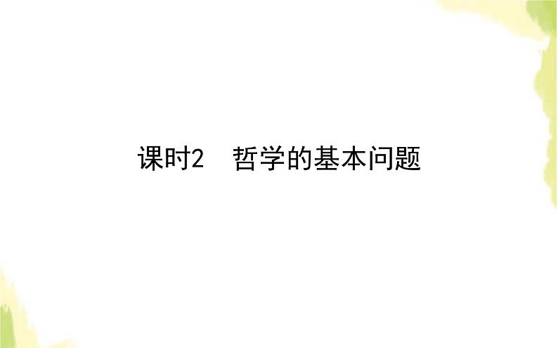 部编版高中政治必修4第一单元探索世界与把握规律1.2哲学的基本问题课件第1页