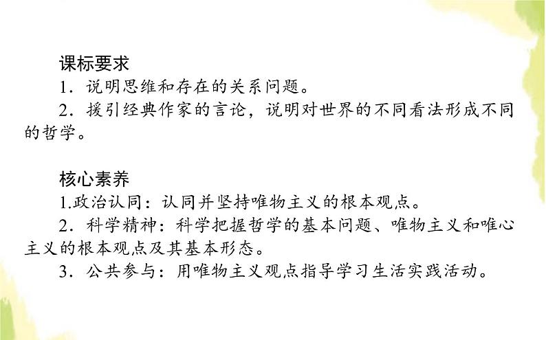 部编版高中政治必修4第一单元探索世界与把握规律1.2哲学的基本问题课件第2页