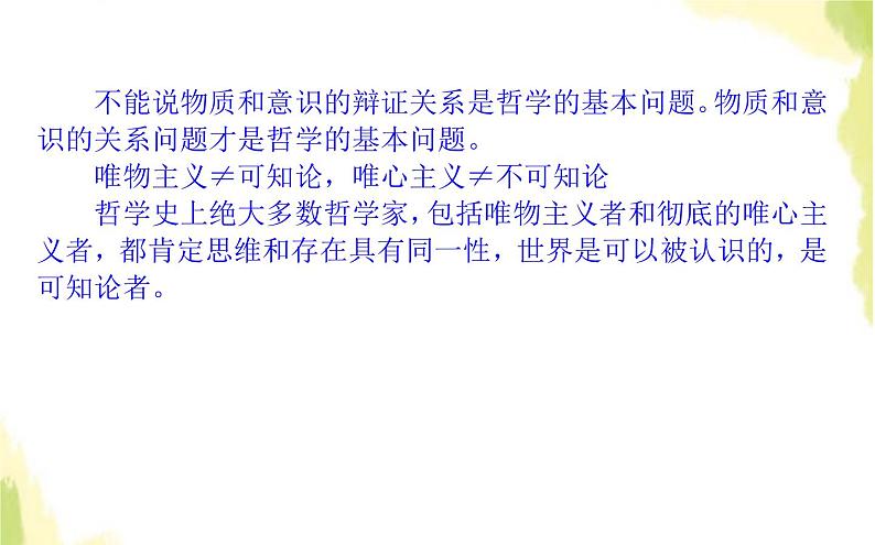 部编版高中政治必修4第一单元探索世界与把握规律1.2哲学的基本问题课件第5页