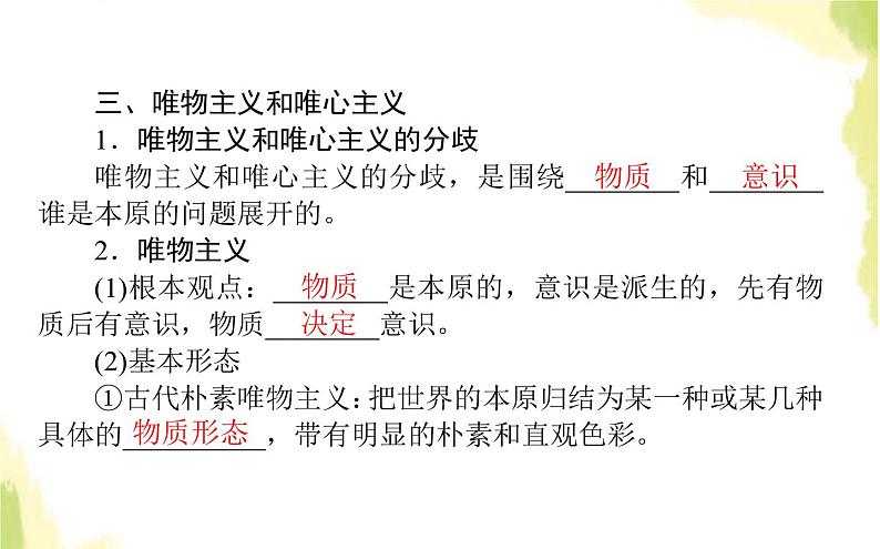 部编版高中政治必修4第一单元探索世界与把握规律1.2哲学的基本问题课件第6页