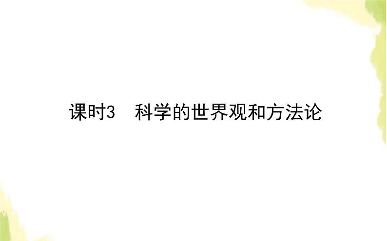 部编版高中政治必修4第一单元探索世界与把握规律1.3科学的世界观和方法论课件第1页