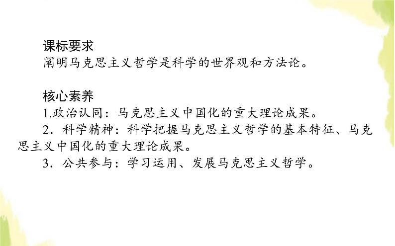 部编版高中政治必修4第一单元探索世界与把握规律1.3科学的世界观和方法论课件第2页