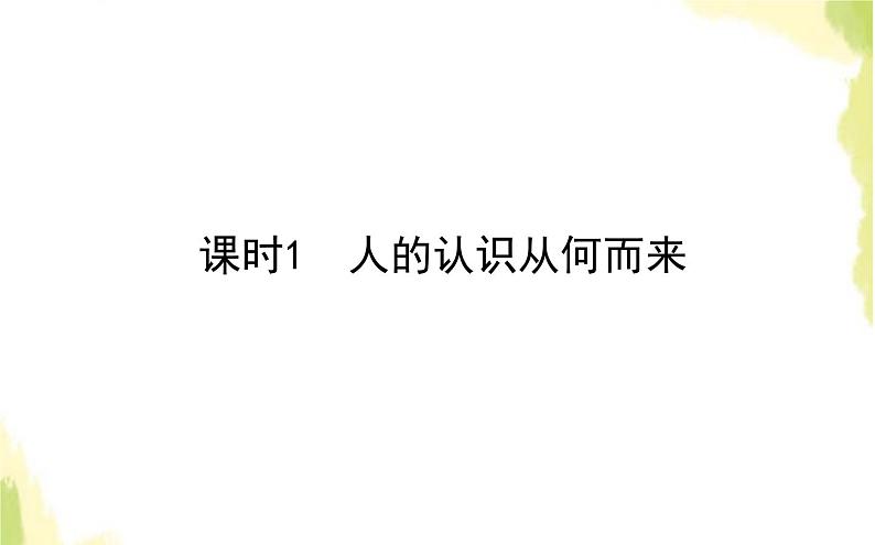 部编版高中政治必修4第二单元认识社会与价值选择4.1人的认识从何而来课件第1页