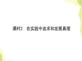 部编版高中政治必修4第二单元认识社会与价值选择4.2在实践中追求和发展真理课件