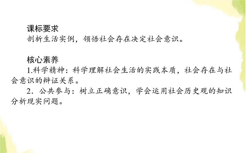 部编版高中政治必修4第二单元认识社会与价值选择5.1社会历史的本质课件02