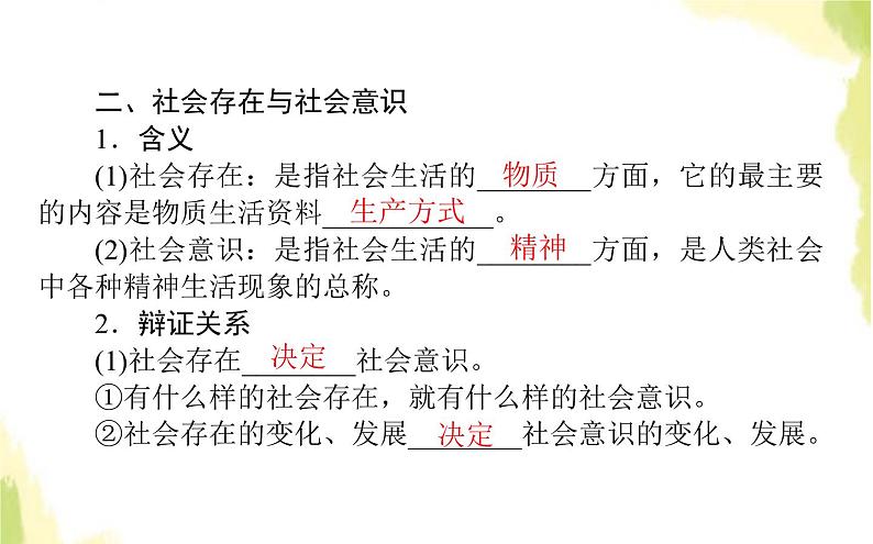 部编版高中政治必修4第二单元认识社会与价值选择5.1社会历史的本质课件05