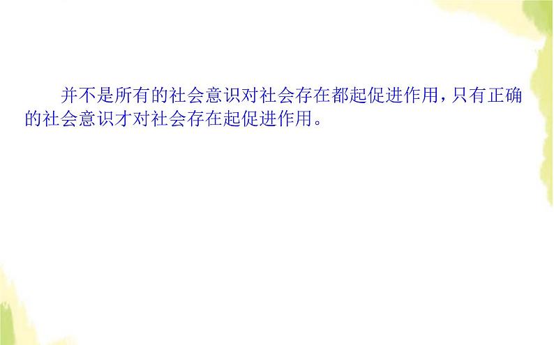 部编版高中政治必修4第二单元认识社会与价值选择5.1社会历史的本质课件07